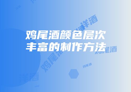 鸡尾酒颜色层次丰富的制作方法