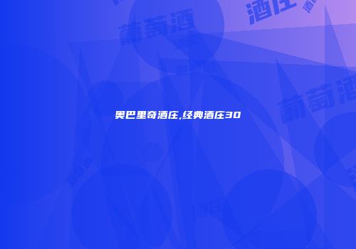 奥巴里奇酒庄,经典酒庄30