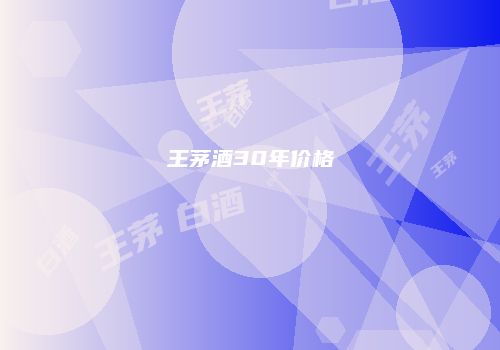 王茅酒30年价格