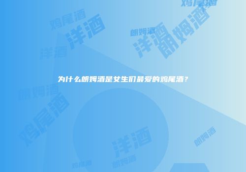 为什么朗姆酒是女生们最爱的鸡尾酒？