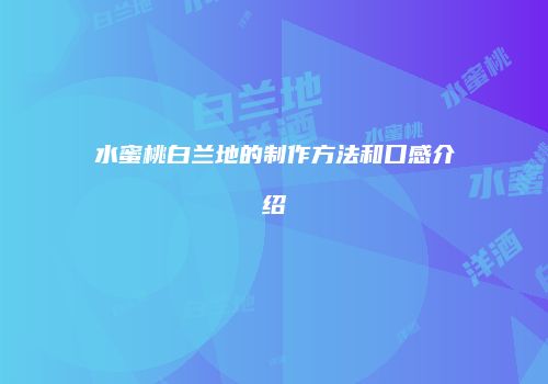 水蜜桃白兰地的制作方法和口感介绍