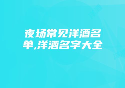 夜场常见洋酒名单,洋酒名字大全