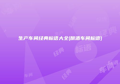 生产车间经典标语大全(酿酒车间标语)