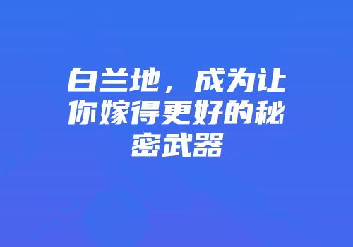 白兰地，成为让你嫁得更好的秘密武器