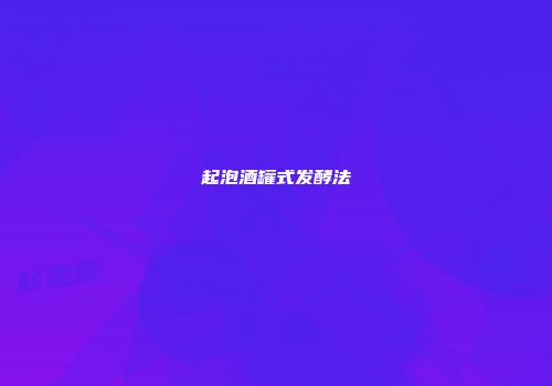 起泡酒罐式发酵法
