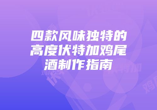 四款风味独特的高度伏特加鸡尾酒制作指南