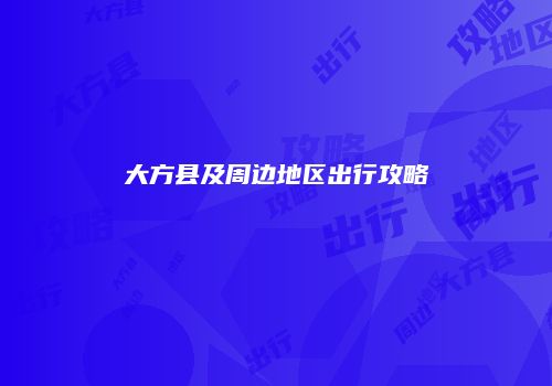 大方县及周边地区出行攻略