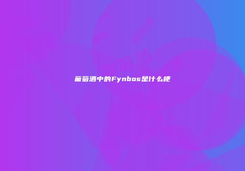 葡萄酒中的Fynbos是什么梗