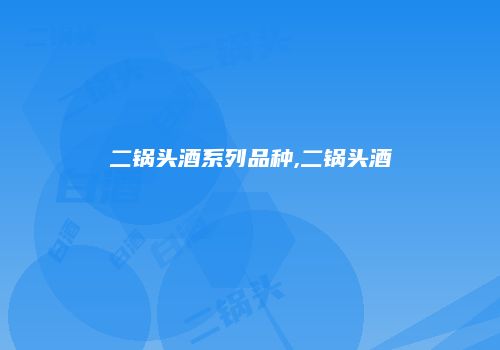 二锅头酒系列品种,二锅头酒