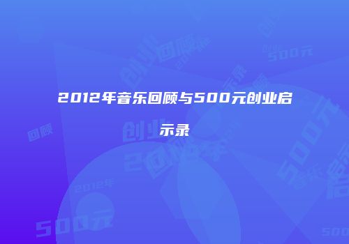 2012年音乐回顾与500元创业启示录