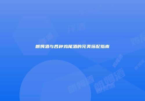 朗姆酒与各种鸡尾酒的完美搭配指南