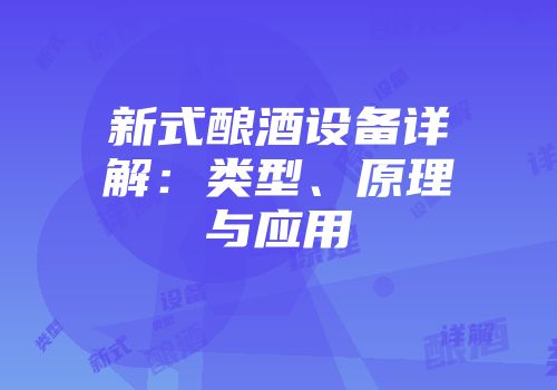 新式酿酒设备详解：类型、原理与应用