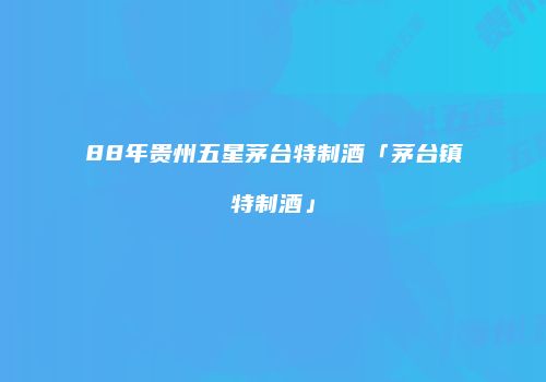 88年贵州五星茅台特制酒「茅台镇特制酒」