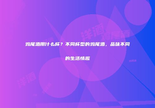 鸡尾酒用什么杯？不同杯型的鸡尾酒，品味不同的生活情趣