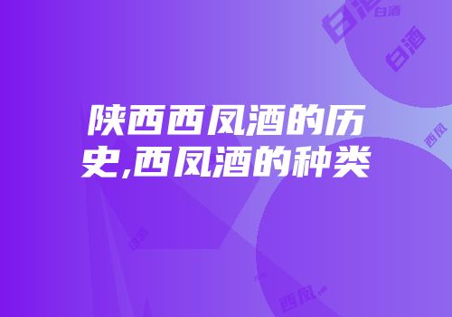 陕西西凤酒的历史,西凤酒的种类
