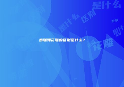 泰雕和花雕的区别是什么？