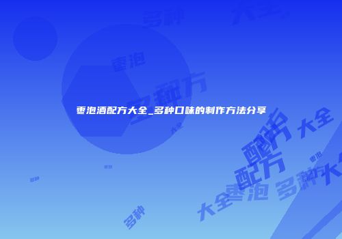 枣泡酒配方大全_多种口味的制作方法分享