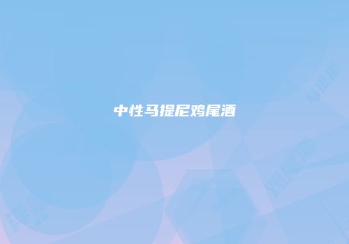 中性马提尼鸡尾酒