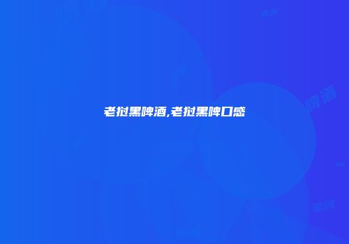 老挝黑啤酒,老挝黑啤口感