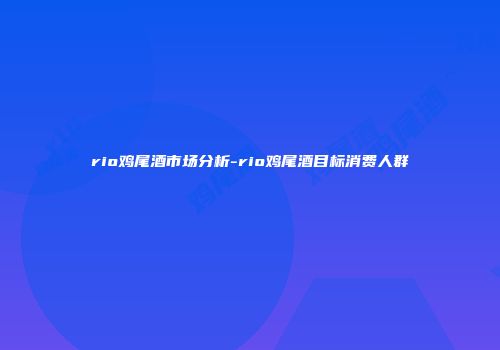 rio鸡尾酒市场分析-rio鸡尾酒目标消费人群