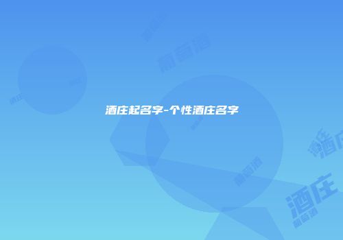 酒庄起名字-个性酒庄名字