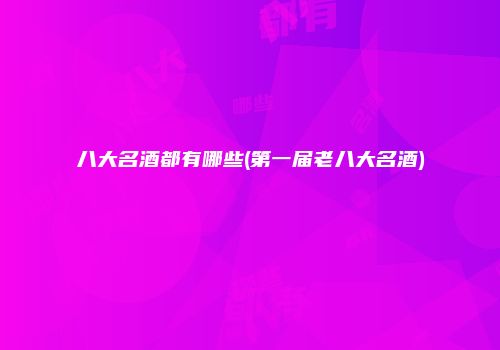 八大名酒都有哪些(第一届老八大名酒)