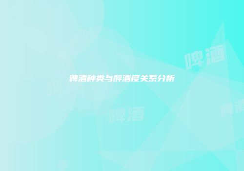 啤酒种类与醉酒度关系分析