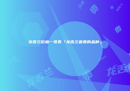 龙舌兰价格一览表「龙舌兰最贵的品种」