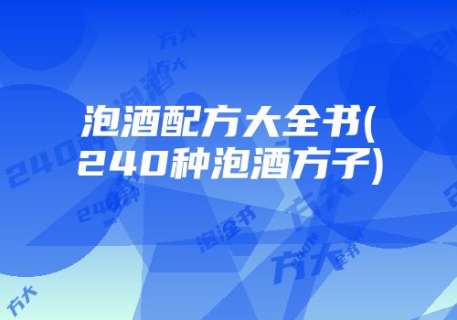 泡酒配方大全书(240种泡酒方子)