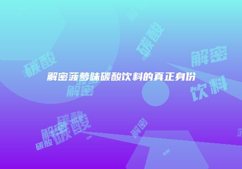 解密菠萝味碳酸饮料的真正身份