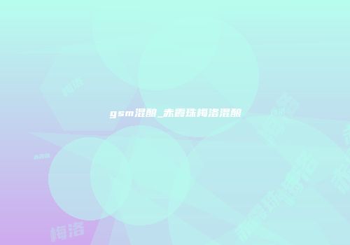gsm混酿_赤霞珠梅洛混酿