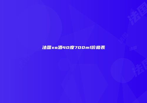 法国xo酒40度700ml价格表