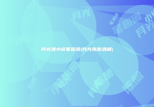 月光酒小说笔趣阁(月光陈酿酒桶)