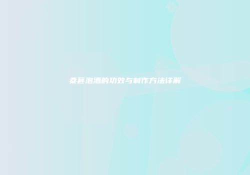 桑葚泡酒的功效与制作方法详解