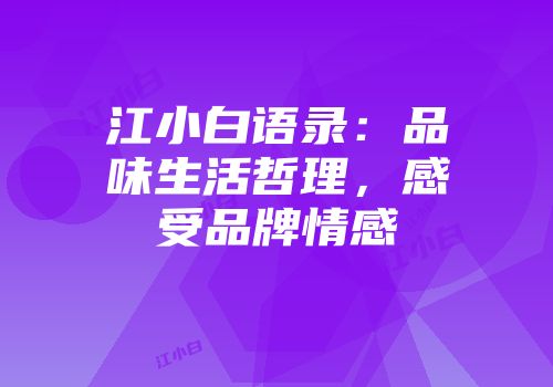 江小白语录：品味生活哲理，感受品牌情感