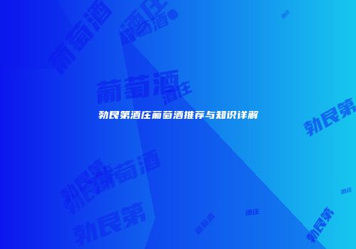 勃艮第酒庄葡萄酒推荐与知识详解