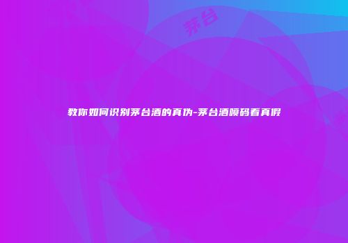 教你如何识别茅台酒的真伪-茅台酒喷码看真假