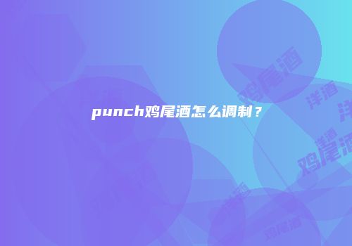 punch鸡尾酒怎么调制？