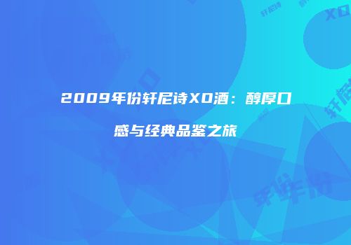 2009年份轩尼诗XO酒：醇厚口感与经典品鉴之旅