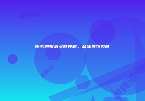 探索朗姆酒多样兑制，品味独特风味