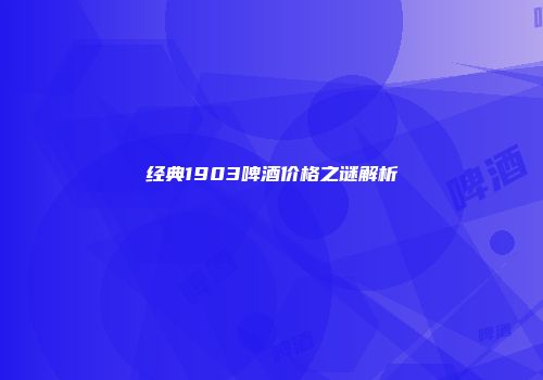 经典1903啤酒价格之谜解析