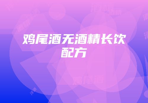 鸡尾酒无酒精长饮配方