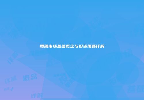 股票市场基础概念与投资策略详解