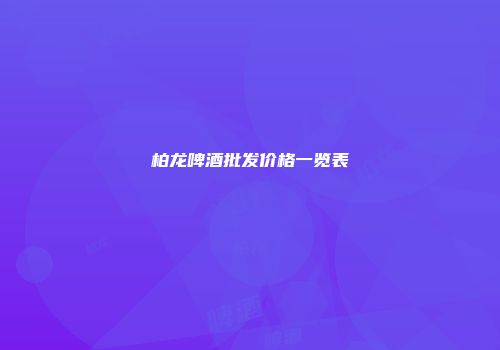 柏龙啤酒批发价格一览表