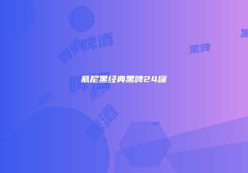 慕尼黑经典黑啤24罐