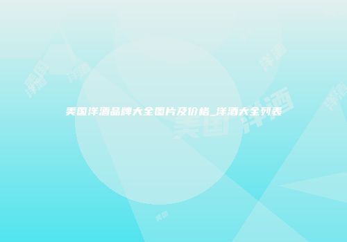 美国洋酒品牌大全图片及价格_洋酒大全列表