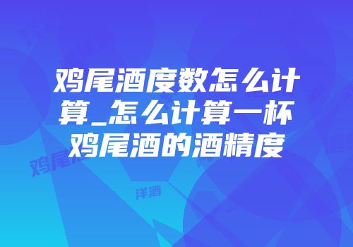 鸡尾酒度数怎么计算_怎么计算一杯鸡尾酒的酒精度