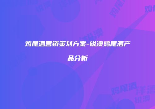 鸡尾酒营销策划方案-锐澳鸡尾酒产品分析