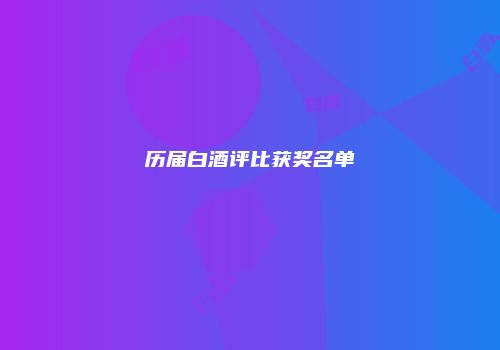 历届白酒评比获奖名单