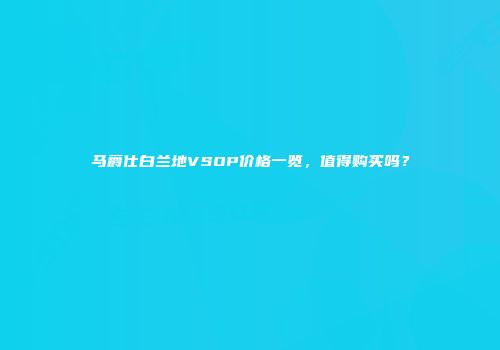 马爵仕白兰地VSOP价格一览，值得购买吗？